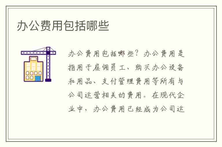 办公费用包括哪些(日常办公费用包括哪些)